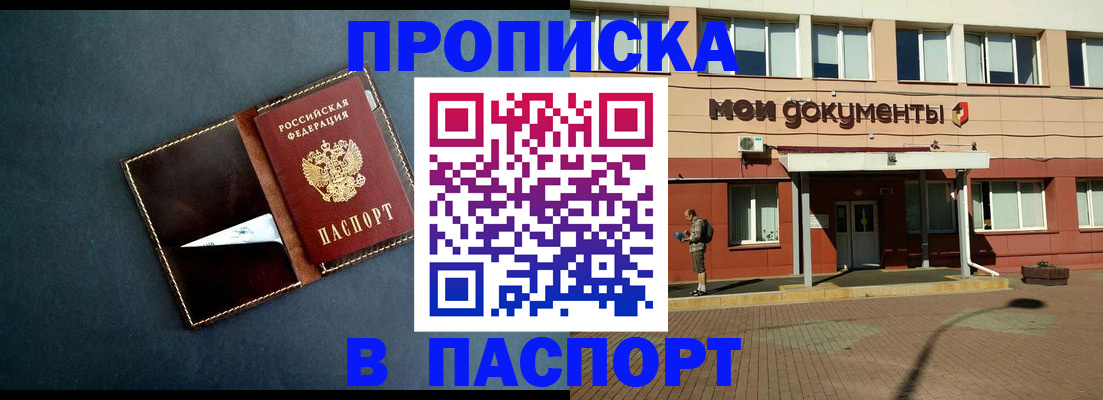 прописка в Миассе