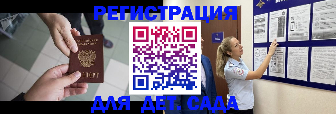 регистрация для дет. сада в Миассе
